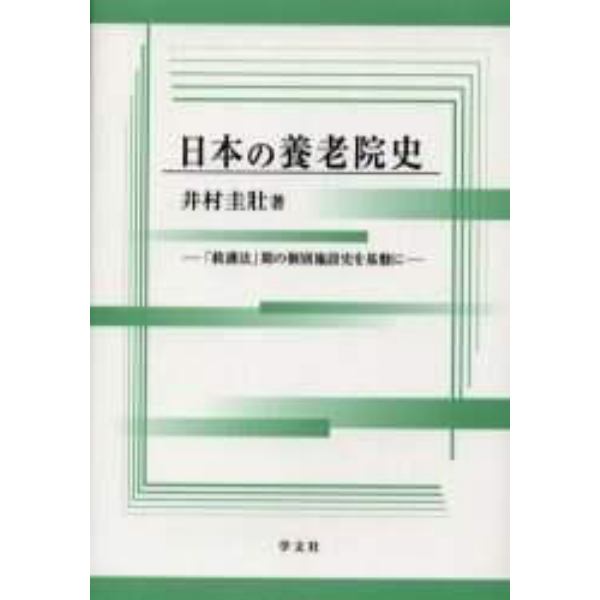 日本の養老院史　「救護法」期の個別施設史を基盤に