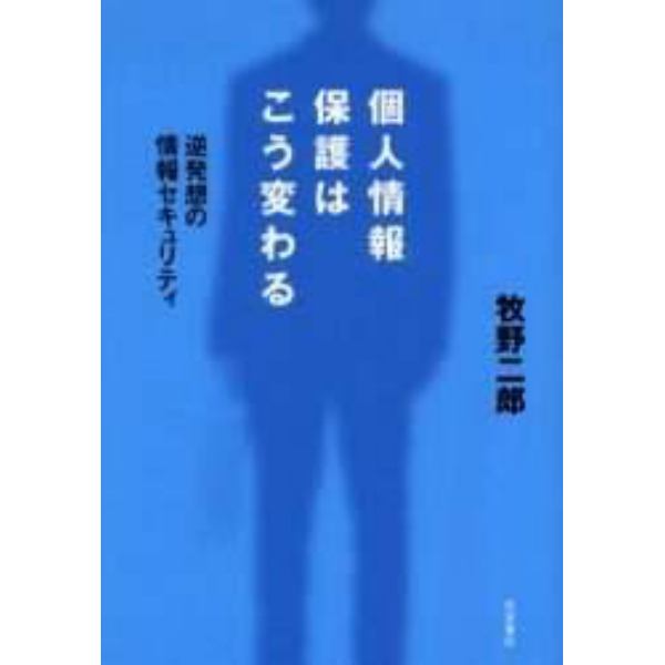 個人情報保護はこう変わる　逆発想の情報セキュリティ