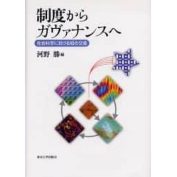 制度からガヴァナンスへ　社会科学における知の交差