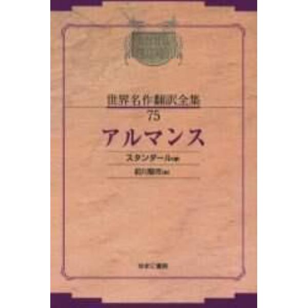 昭和初期世界名作翻訳全集　７５　復刻　オンデマンド版