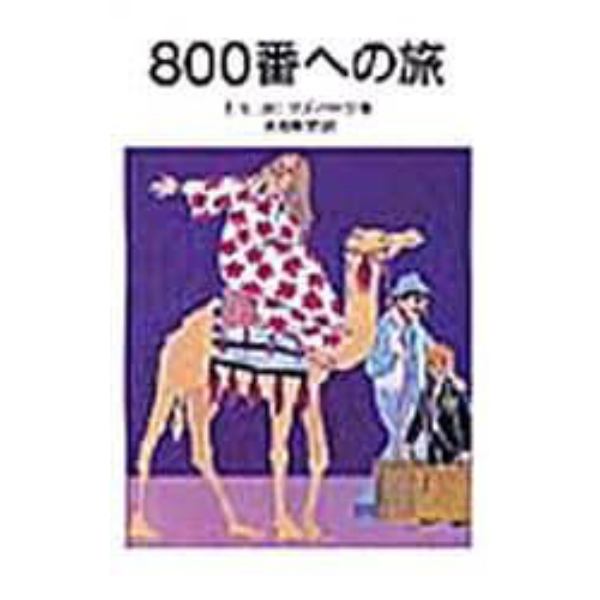 ８００番への旅