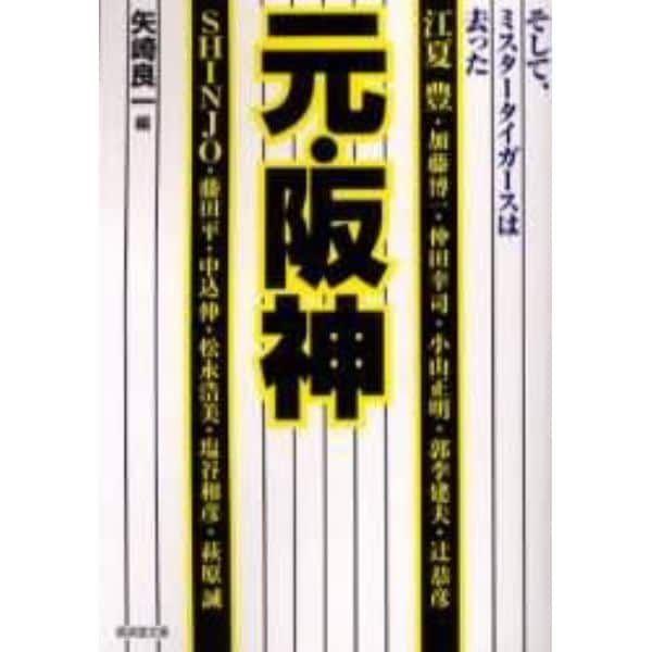 元・阪神　そして、ミスタータイガースは去った