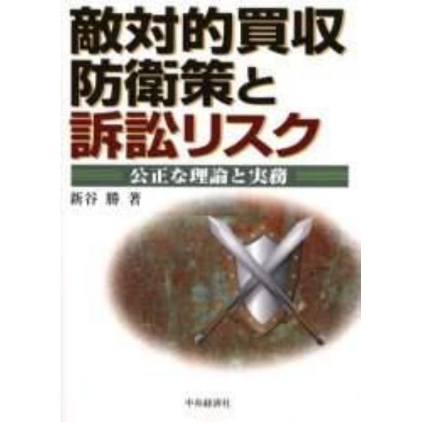 敵対的買収防衛策と訴訟リスク　公正な理論と実務