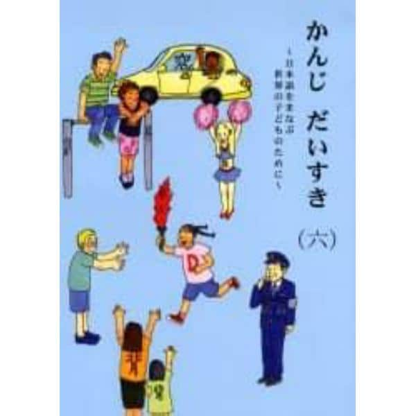 かんじだいすき　日本語をまなぶ世界の子どものために　６