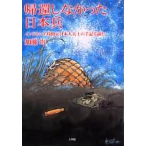 帰還しなかった日本兵　インドネシア残留元日本人兵士の手記を読む