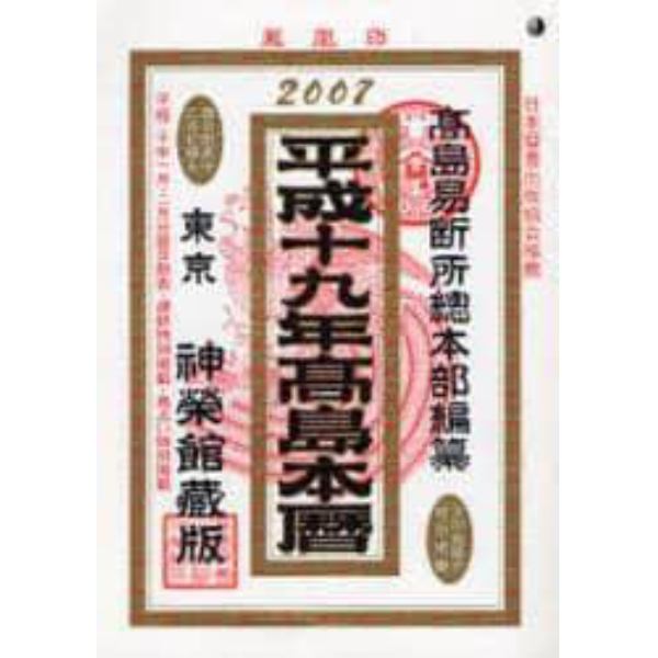 平１９　高島本暦