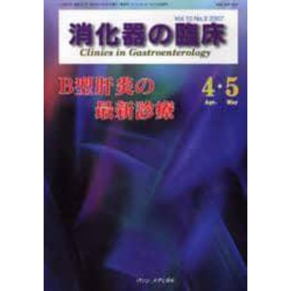 消化器の臨床　Ｖｏｌ．１０Ｎｏ．２（２００７－４・５）