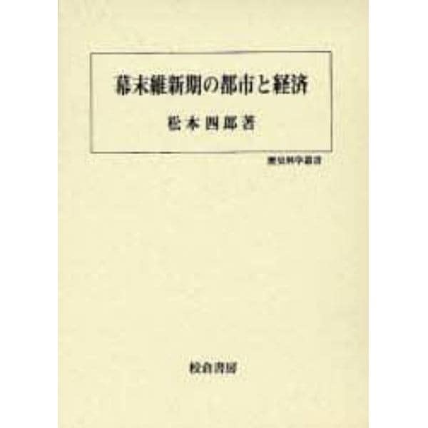 幕末維新期の都市と経済