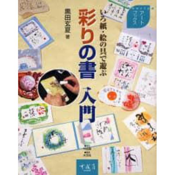 彩りの書入門　いろ紙・絵の具で遊ぶ