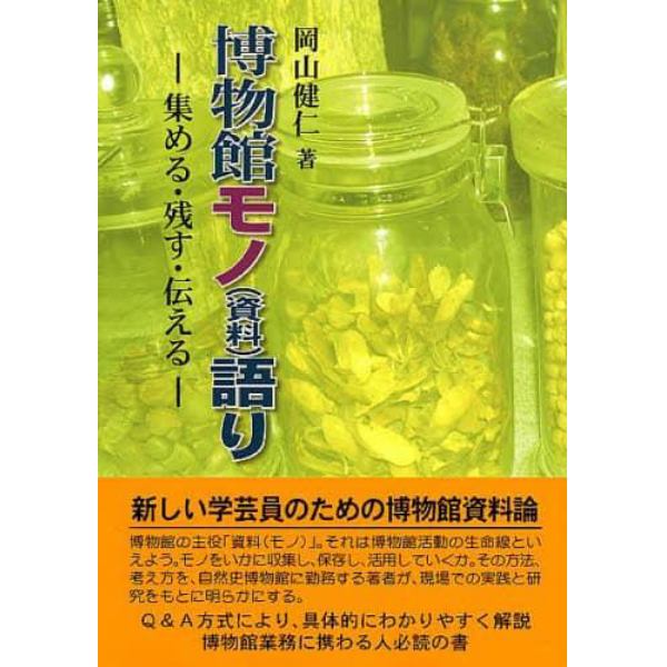 博物館モノ〈資料〉語り　集める・残す・伝える