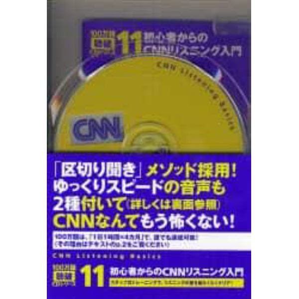 ＣＤ　初心者からのＣＮＮリスニング入門