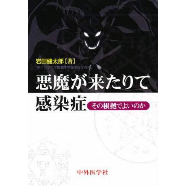 悪魔が来たりて感染症　その根拠でよいのか