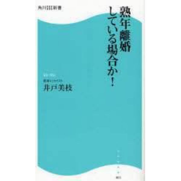 熟年離婚している場合か！