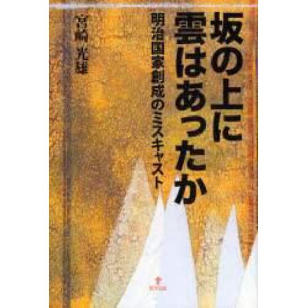 坂の上に雲はあったか　明治国家創成のミスキャスト