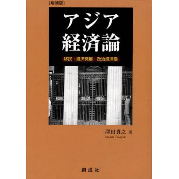 アジア経済論　移民・経済発展・政治経済像