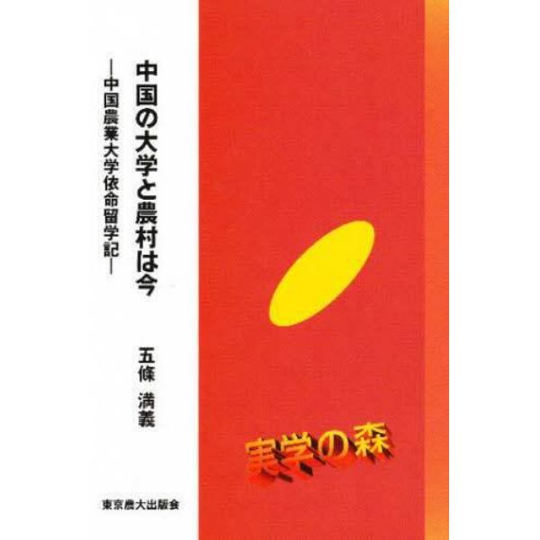 中国の大学と農村は今　中国農業大学依命留学記