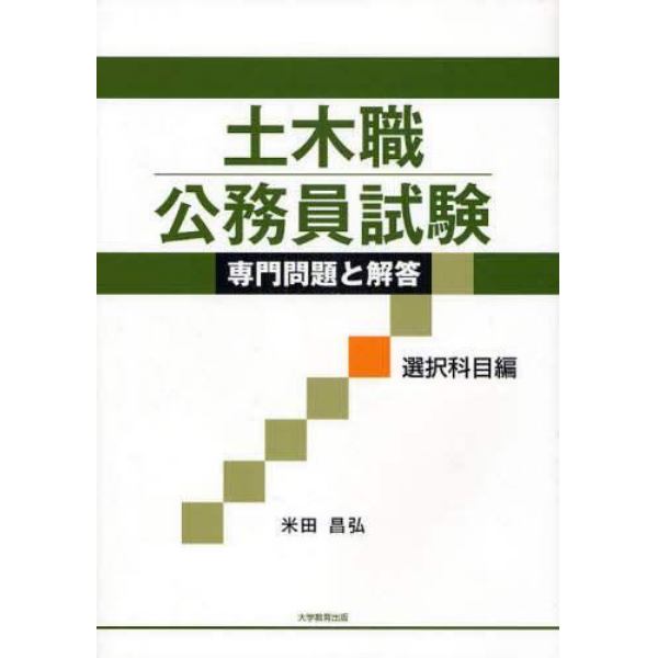 土木職公務員試験専門問題と解答　選択科目編