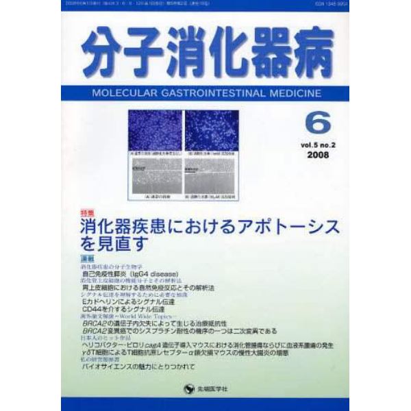 分子消化器病　ｖｏｌ．５ｎｏ．２（２００８－６）