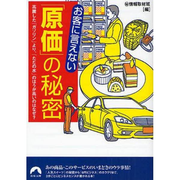 お客に言えない「原価」の秘密　高騰した「ガソリン」より、「ただの水」のほうが高いのはなぜ？