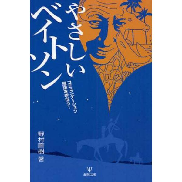 やさしいベイトソン　コミュニケーション理論を学ぼう！