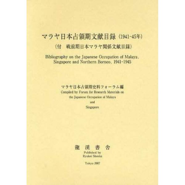 マラヤ日本占領期文献目録〈１９４１－４５年〉