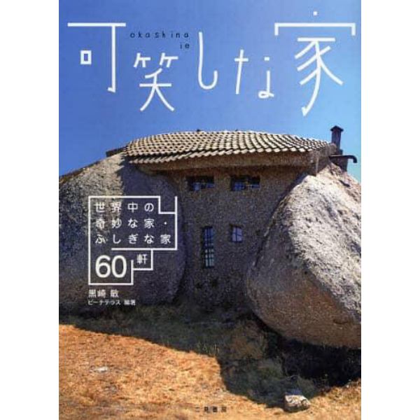 可笑しな家　世界中の奇妙な家・ふしぎな家６０軒