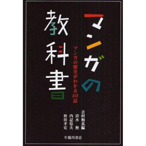 マンガの教科書　マンガの歴史がわかる６０話