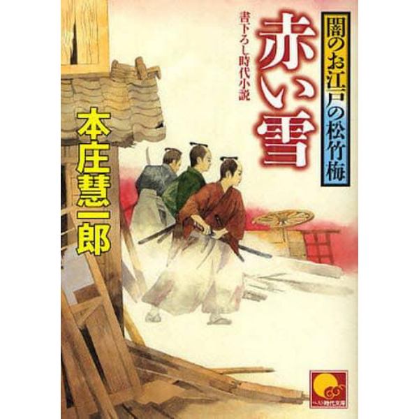 赤い雪　書下ろし時代小説