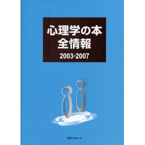 心理学の本全情報　２００３－２００７