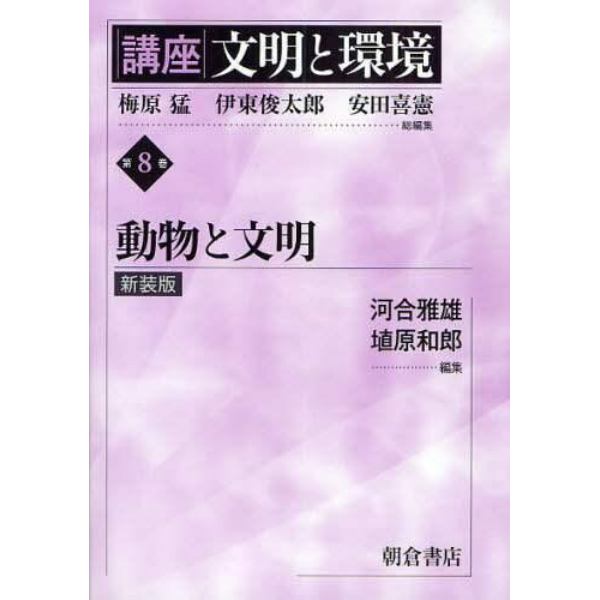 講座文明と環境　第８巻　新装版