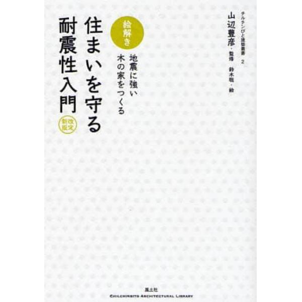 絵解き・住まいを守る耐震性入門　地震に強い木の家をつくる