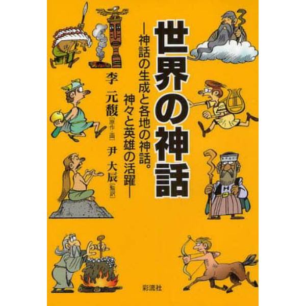 世界の神話　神話の生成と各地の神話。神々と英雄の活躍