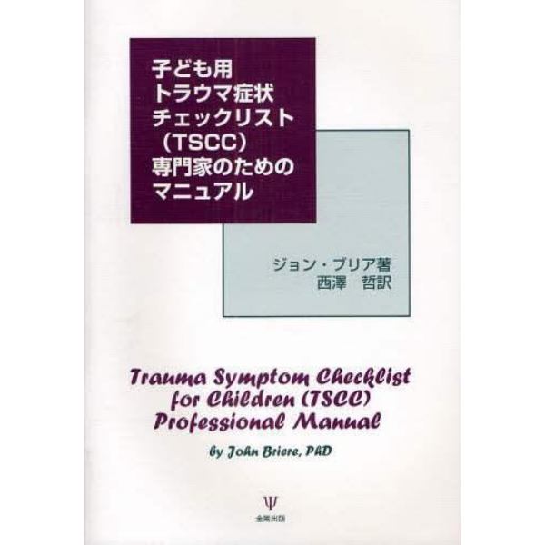 子ども用トラウマ症状チェックリスト〈ＴＳＣＣ〉専門家のためのマニュアル