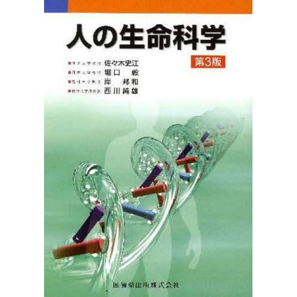 人の生命科学