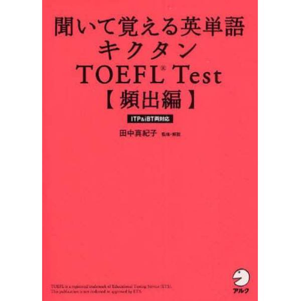 聞いて覚える英単語キクタンＴＯＥＦＬ　Ｔｅｓｔ　頻出編