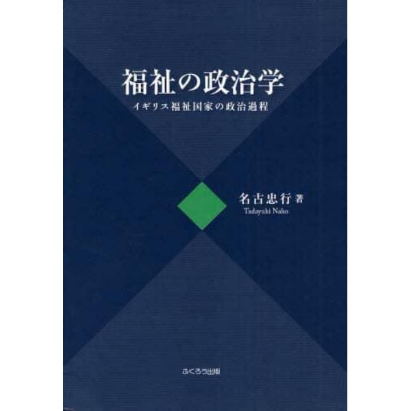 福祉の政治学　イギリス福祉国家の政治過程