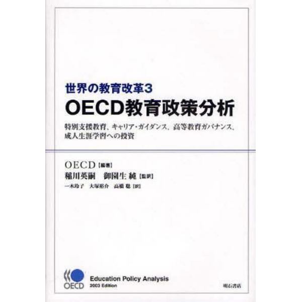 世界の教育改革　ＯＥＣＤ教育政策分析　３