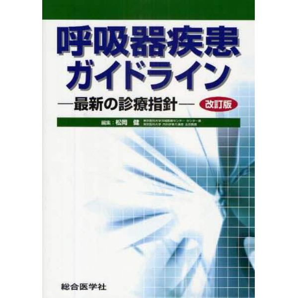 呼吸器疾患ガイドライン　最新の診療指針