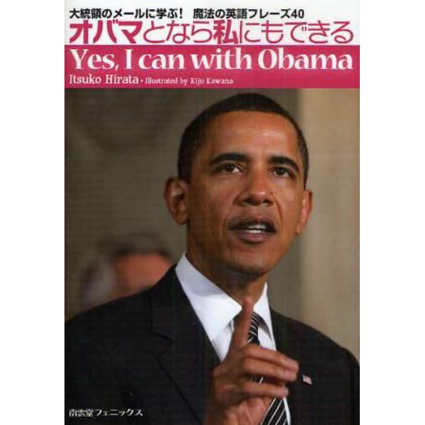 オバマとなら私にもできる　大統領のメールに学ぶ！魔法の英語フレーズ４０