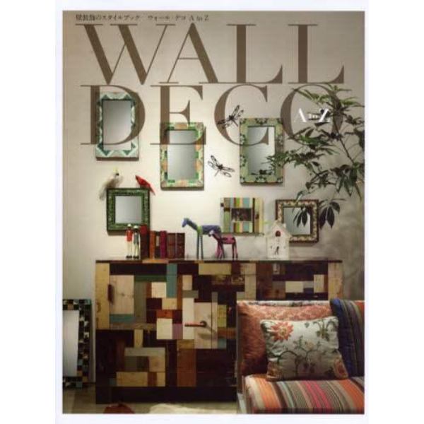 ウォール・デコＡ　ｔｏ　Ｚ　壁装飾のスタイルブック