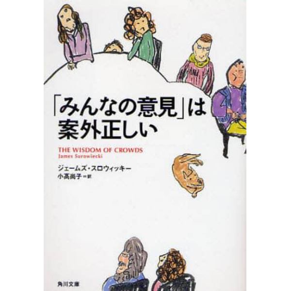 「みんなの意見」は案外正しい