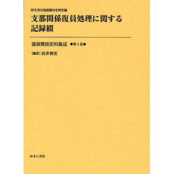 復員関係史料集成　第４巻　影印復刻