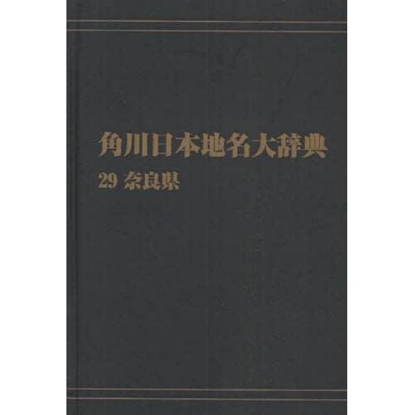 角川日本地名大辞典　２９　オンデマンド版
