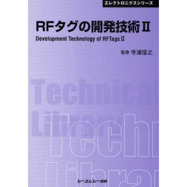 ＲＦタグの開発技術　２　普及版