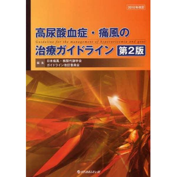 高尿酸血症・痛風の治療ガイドライン