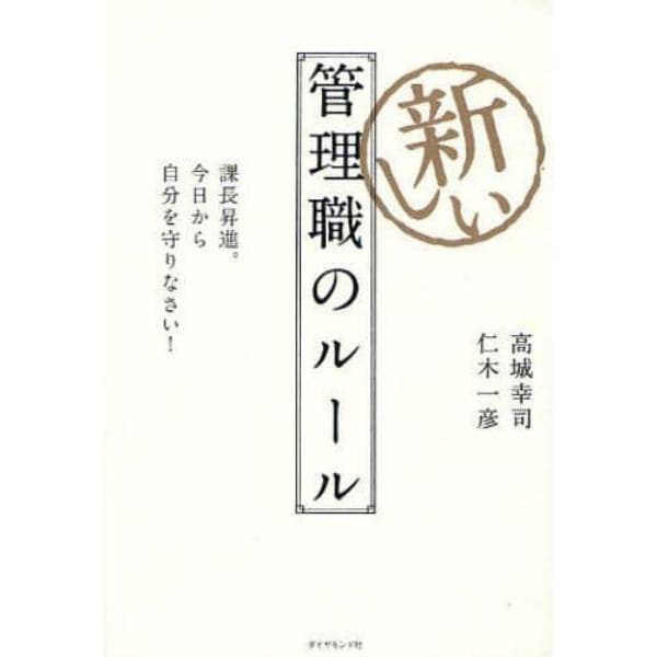 新しい管理職のルール　課長昇進。今日から自分を守りなさい！