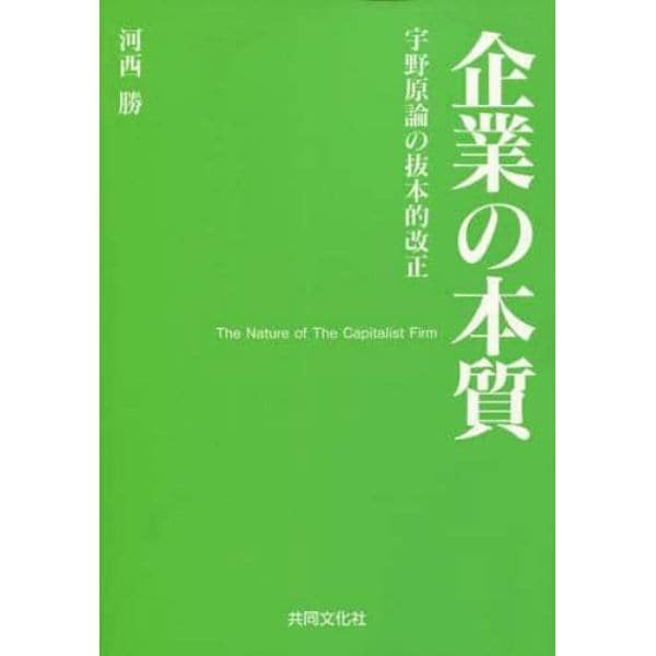 企業の本質　宇野原論の抜本的改正