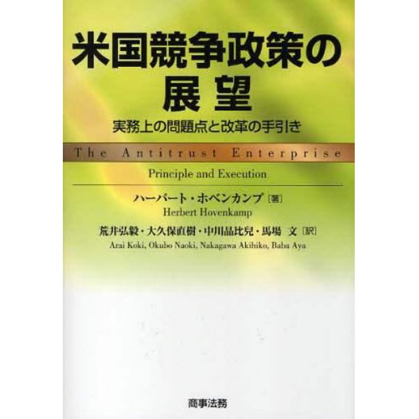 米国競争政策の展望　実務上の問題点と改革の手引き