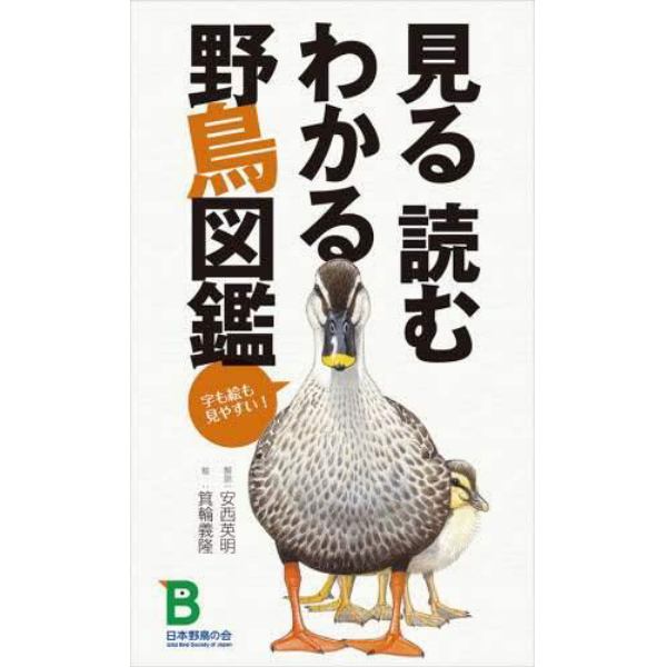 見る読むわかる野鳥図鑑　字も絵も見やすい！