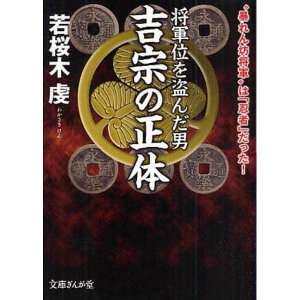 将軍位を盗んだ男吉宗の正体　“暴れん坊将軍”は「忍者」だった！